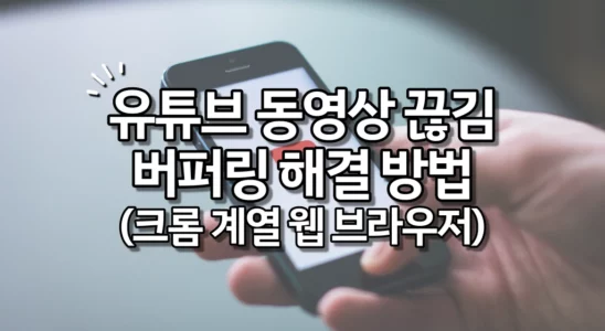 유튜브 동영상 끊김 버퍼링 해결 방법