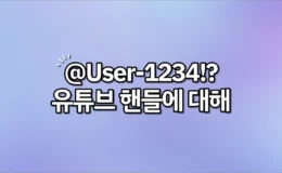 유튜브 핸들 1