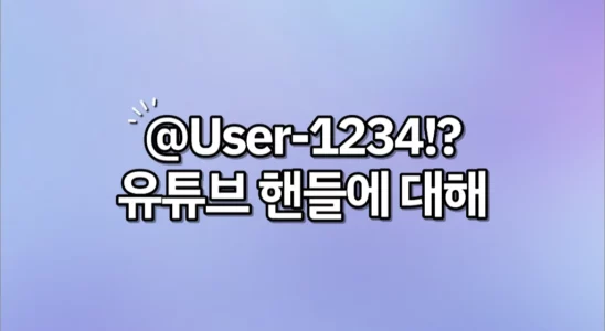 유튜브 핸들 1
