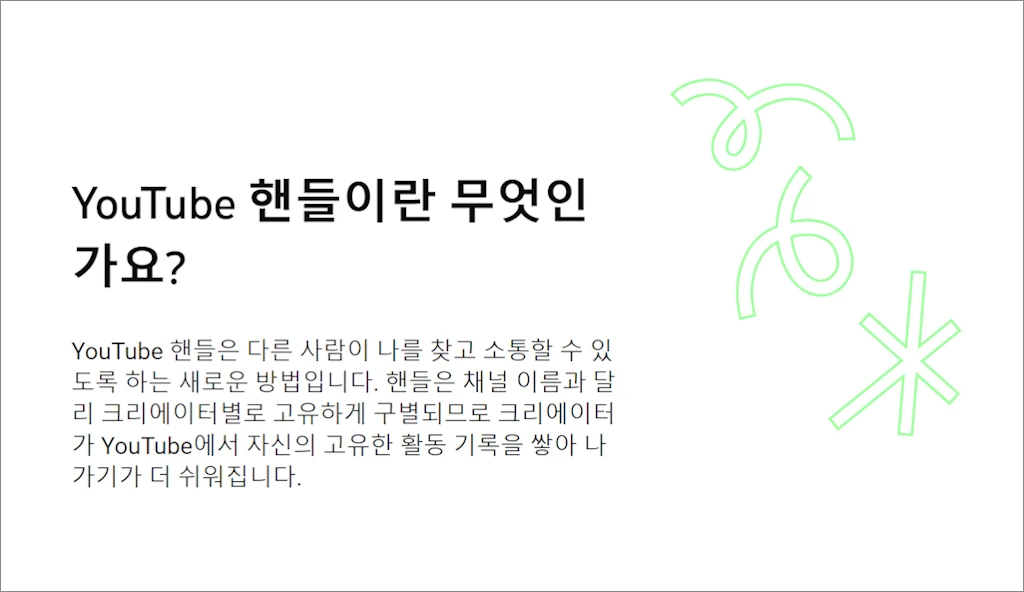 유튜브 핸들 3