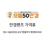 으뜸50안경 안경, 누진다초점 렌즈, 콘택트렌즈 가격표