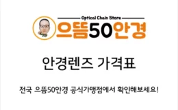 으뜸50안경 안경, 누진다초점 렌즈, 콘택트렌즈 가격표