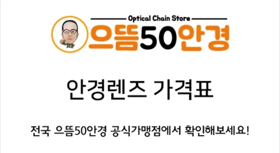 으뜸50안경 안경, 누진다초점 렌즈, 콘택트렌즈 가격표