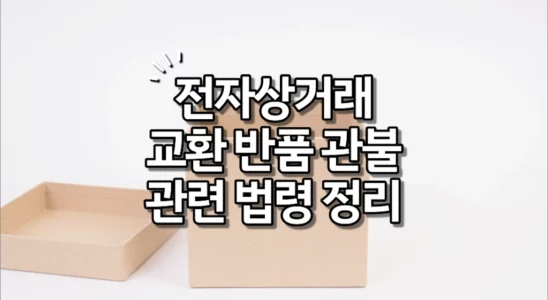 인터넷쇼핑 전자상거래 교환 반품 환불 관련 법령 정리