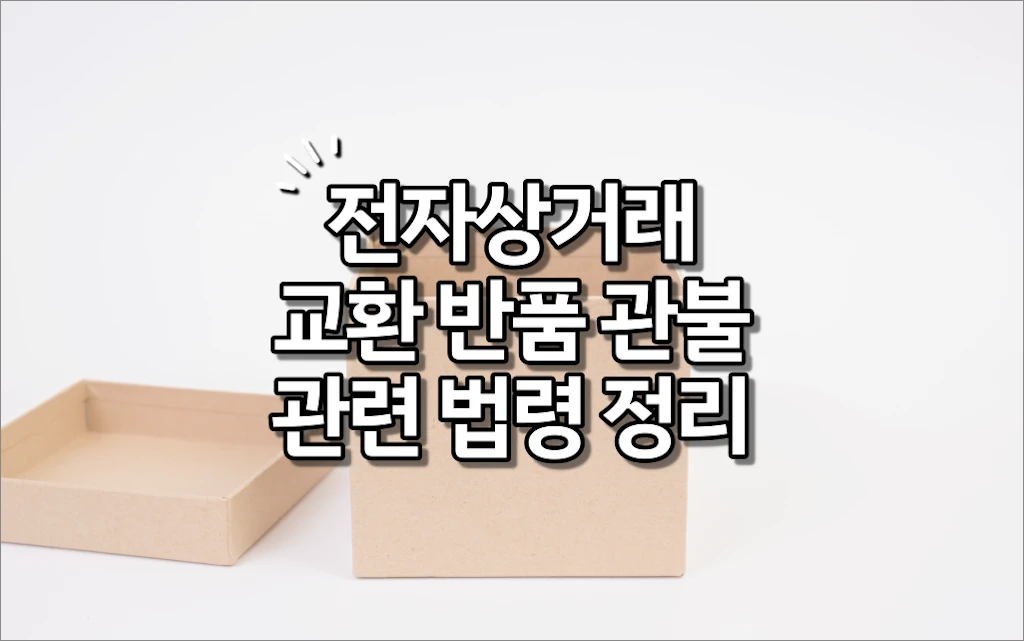 인터넷쇼핑, 전자상거래 교환, 반품, 환불 관련 법령 정리 2 인터넷쇼핑 전자상거래 교환 반품 환불 관련 법령 정리
