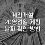 입출금 계좌 통장 개설일 20영업일 제한 개설 가능일 확인 방법 1