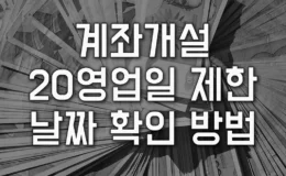 입출금 계좌 통장 개설일 20영업일 제한 개설 가능일 확인 방법 1