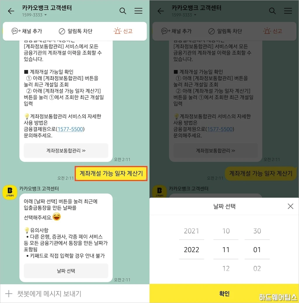 입출금 계좌 통장 개설일 20영업일 제한 개설 가능일 확인 방법 6