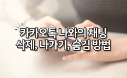 카카오톡 나와의 채팅 삭제, 나가기, 숨김 방법