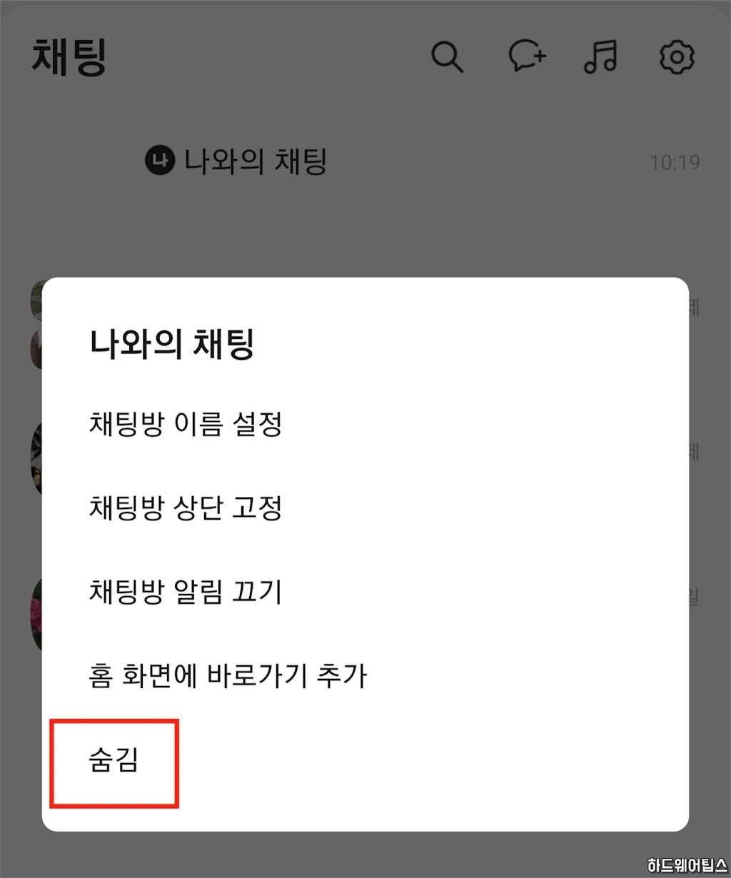 카카오톡 나와의 채팅 삭제 나가기 숨김 방법 5