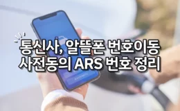 통신사 알뜰폰 번호이동 사전동의 ARS 번호 정리