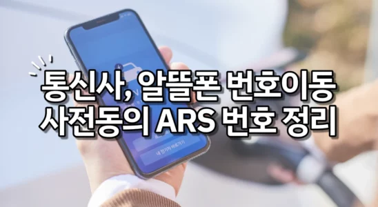 통신사 알뜰폰 번호이동 사전동의 ARS 번호 정리