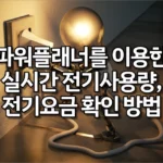 파워플래너를 이용한 실시간 전기사용량, 전기요금 확인 방법