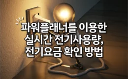 파워플래너를 이용한 실시간 전기사용량, 전기요금 확인 방법