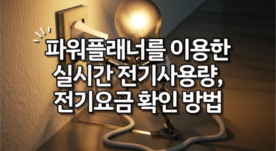 파워플래너를 이용한 실시간 전기사용량, 전기요금 확인 방법