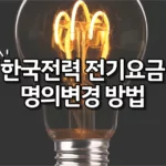 한국전력 전기요금 명의변경 방법