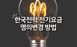 한국전력 전기요금 명의변경 방법