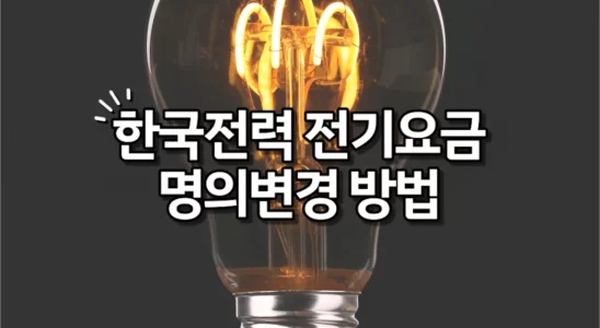 한국전력 전기요금 명의변경 방법