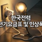 한국전력 전기요금표 및 인상폭 정리