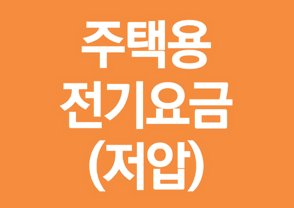 한국전력 전기요금표 및 인상폭 정리 3