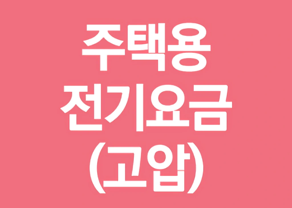 한국전력 전기요금표 및 인상폭 정리 6