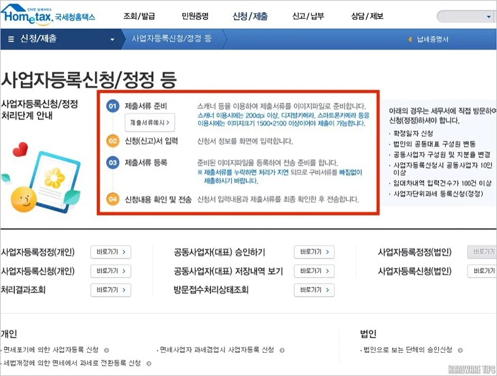 국세청 홈택스 사업자등록 및 휴폐업 신고, 사업자등록번호 조회 방법 10 국세청 홈택스 사업자등록 및 휴폐업 신고 사업자등록번호 조회 방법 2