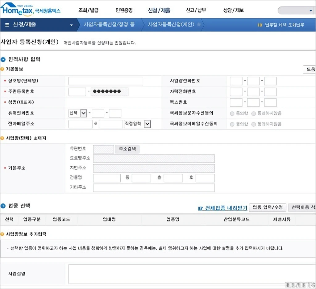 국세청 홈택스 사업자등록 및 휴폐업 신고, 사업자등록번호 조회 방법 11 국세청 홈택스 사업자등록 및 휴폐업 신고 사업자등록번호 조회 방법 3