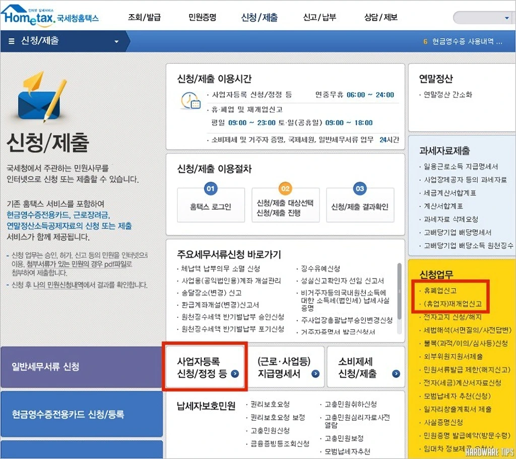 국세청 홈택스 사업자등록 및 휴폐업 신고, 사업자등록번호 조회 방법 13 국세청 홈택스 사업자등록 및 휴폐업 신고 사업자등록번호 조회 방법 5