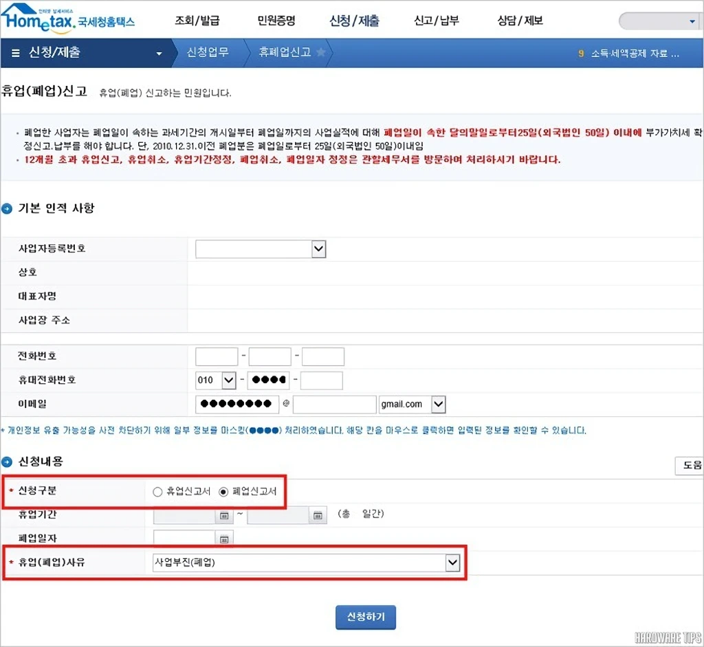 국세청 홈택스 사업자등록 및 휴폐업 신고, 사업자등록번호 조회 방법 14 국세청 홈택스 사업자등록 및 휴폐업 신고 사업자등록번호 조회 방법 6