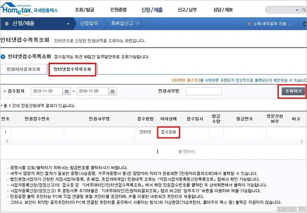 국세청 홈택스 사업자등록 및 휴폐업 신고, 사업자등록번호 조회 방법 15 국세청 홈택스 사업자등록 및 휴폐업 신고 사업자등록번호 조회 방법 7
