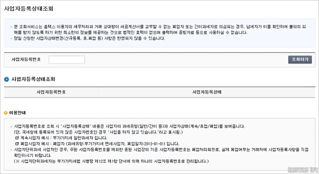국세청 홈택스 사업자등록 및 휴폐업 신고, 사업자등록번호 조회 방법 16 국세청 홈택스 사업자등록 및 휴폐업 신고 사업자등록번호 조회 방법 8