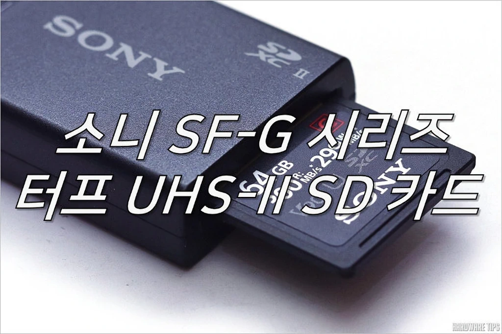 소니 SF G 터프 UHS II SD 카드 MRW S1 카드 리더 리뷰 1