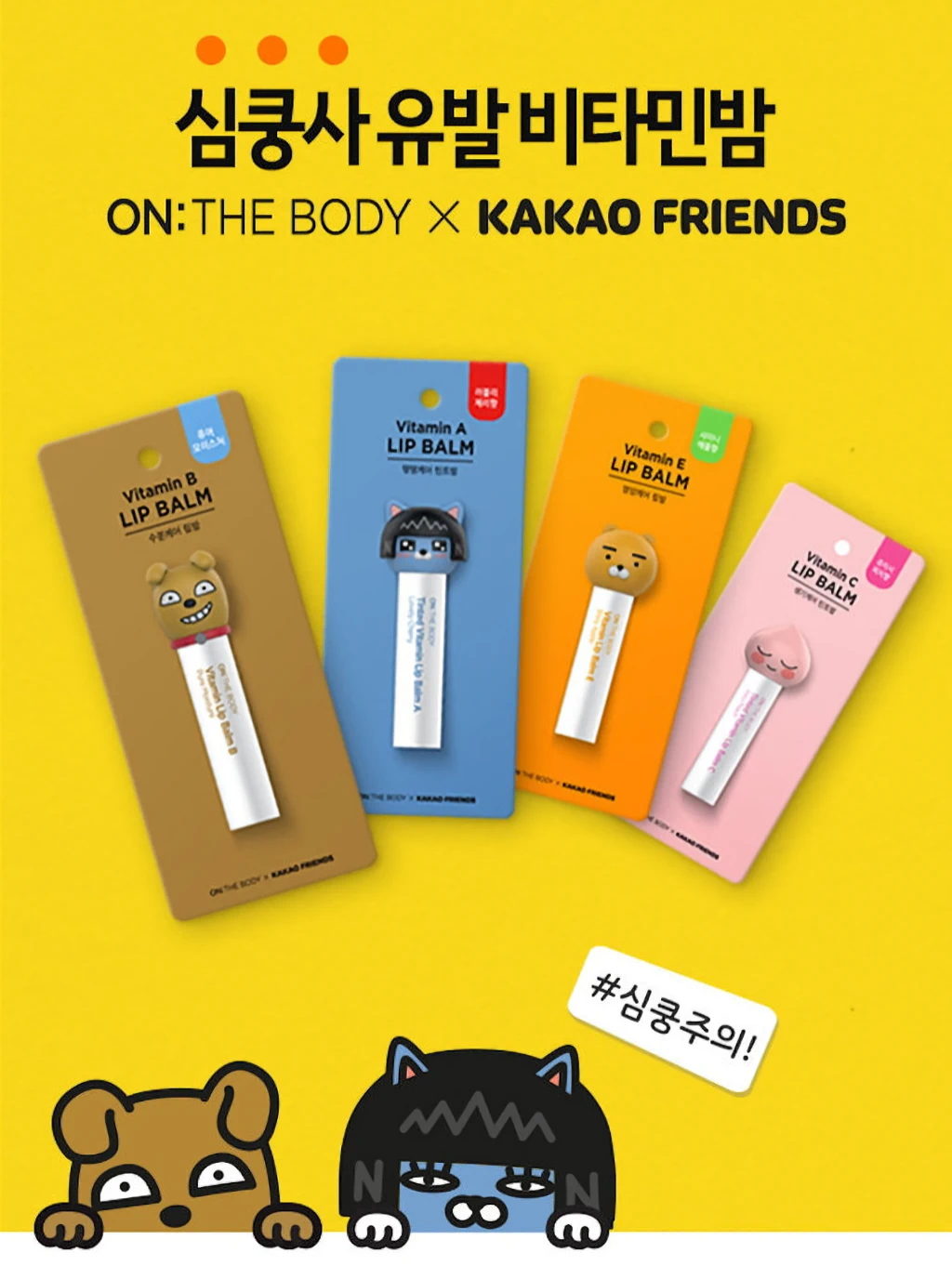 온더바디 X 카카오프렌즈 라이언 립밤 2