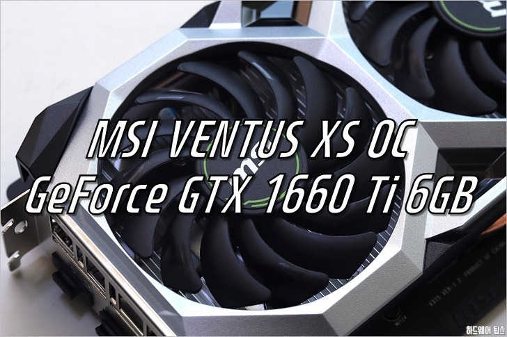 MSI 지포스 GTX 1660 Ti 벤투스 S OC D6 6GB 리뷰 1