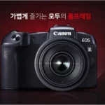 캐논 EOS RP 1