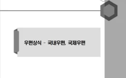 2022년 9급 계리직 공무원 우편상식 금융상식 학습자료 1