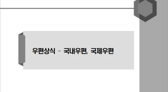 2022년 9급 계리직 공무원 우편상식 금융상식 학습자료 1