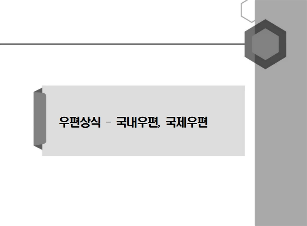 2022년 9급 계리직 공무원 우편상식 금융상식 학습자료 1