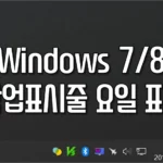 윈도우 작업표시줄에 요일 초를 표시하는 방법 1