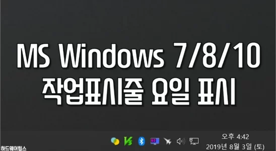 윈도우 작업표시줄에 요일 초를 표시하는 방법 1