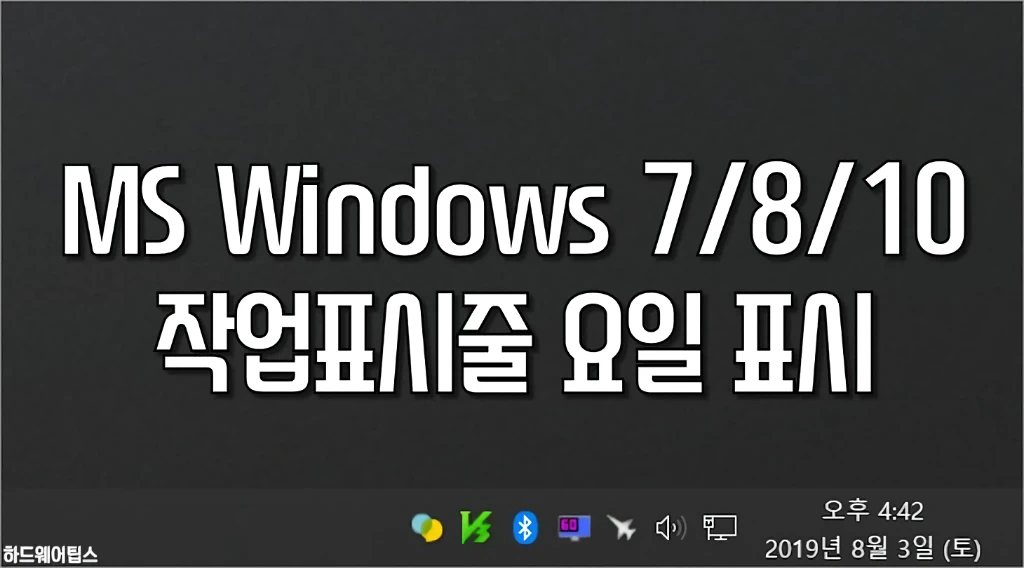 윈도우 작업표시줄에 요일 초를 표시하는 방법 1