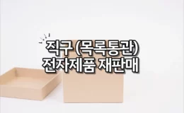 직구 목록통관 전자제품 재판매 금지 1
