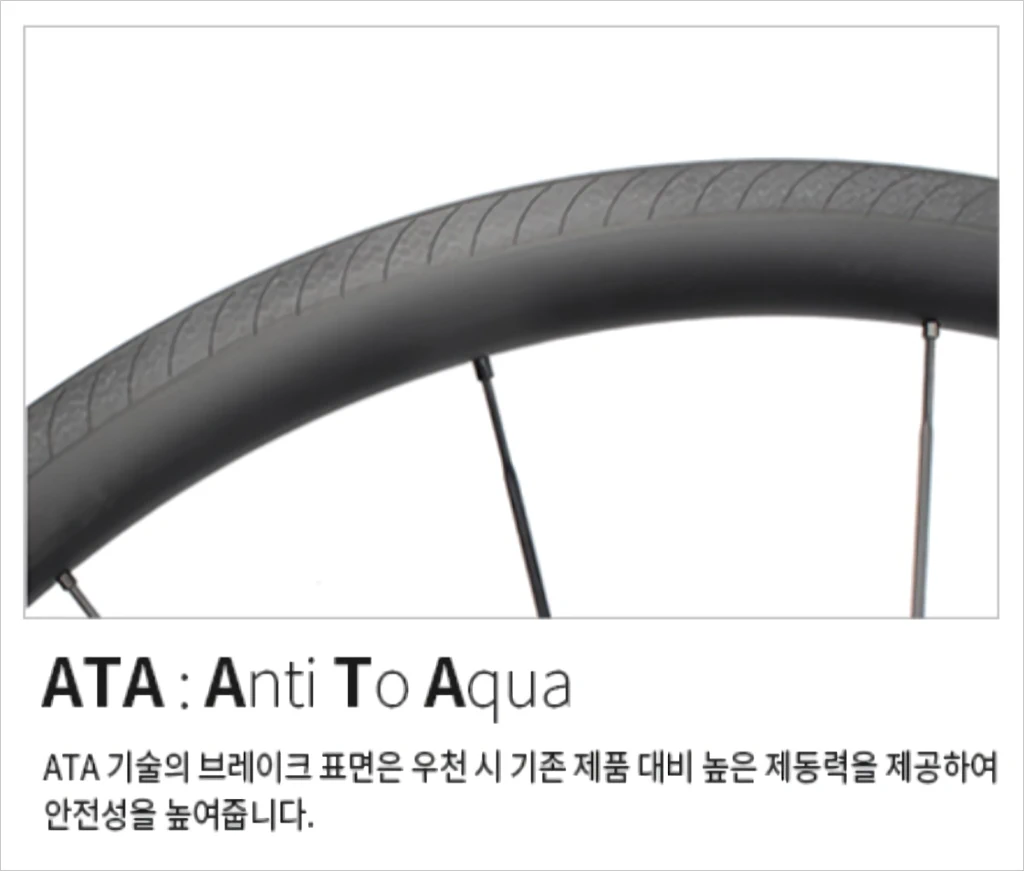 림 브레이크 카본 휠셋 표면 가공 기술 AC3 ATA ABS TBS 2