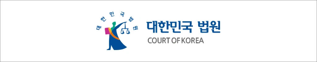 법원
