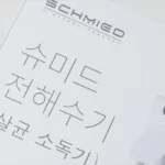 슈미드 아이슈미드 전해수기 PTK 380A 간단 사용기 3