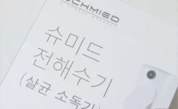 슈미드 아이슈미드 전해수기 PTK 380A 간단 사용기 3
