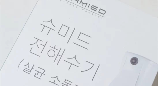 슈미드 아이슈미드 전해수기 PTK 380A 간단 사용기 3
