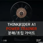 싱크라이더 A1 분해 조립 정비 방법 1