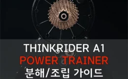 싱크라이더 A1 분해 조립 정비 방법 1