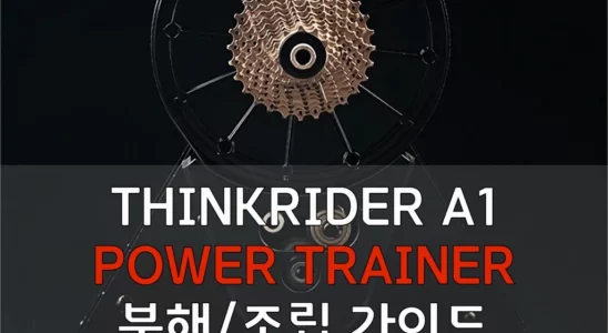 싱크라이더 A1 분해 조립 정비 방법 1